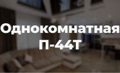 Ремонт 1-комнатной квартиры в доме П44т с выгодой