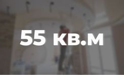 Ремонт квартиры 55 кв.м.