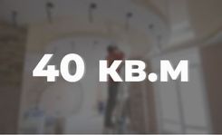 Ремонт квартиры 40 кв.м.