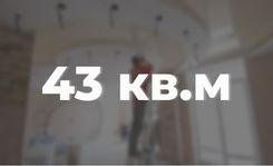 Ремонт квартиры 43 кв.м.