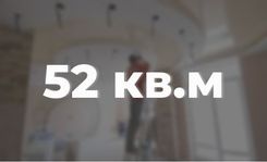 Ремонт квартиры 52 кв.м.