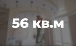Ремонт в квартире 56 кв.м.